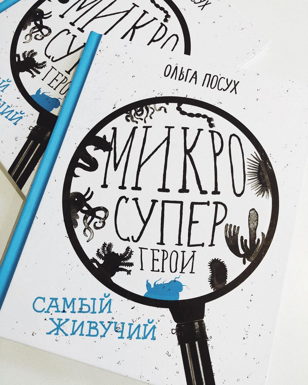 Микросупергерои. (6-10 лет)
