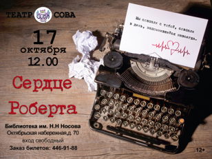Cпектакль "Сердце Роберта"