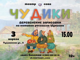 Cпектакль "Чудики"