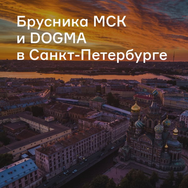 DOGMA и Брусника Москва расскажут о проектах и научат их продвигать