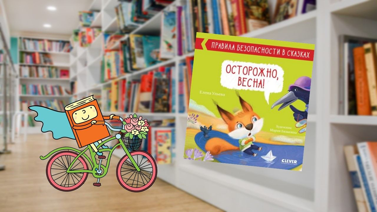 Безопасная весна (4-6 лет)