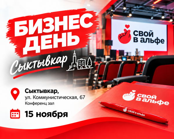 Сыктывкар, Бизнес-день "Свой в Альфе"