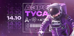 АЭРОТУСА | Посвящение в первокурсники