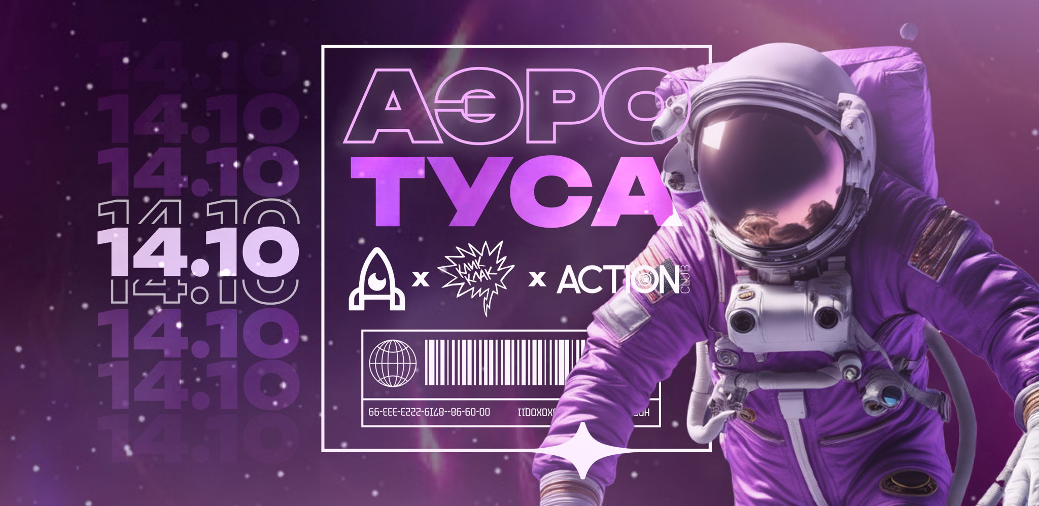 АЭРОТУСА | Посвящение в первокурсники
