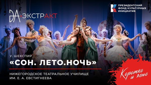 Фестиваль «ЭкстрАкт» – спектакль «Сон. Лето. Ночь»