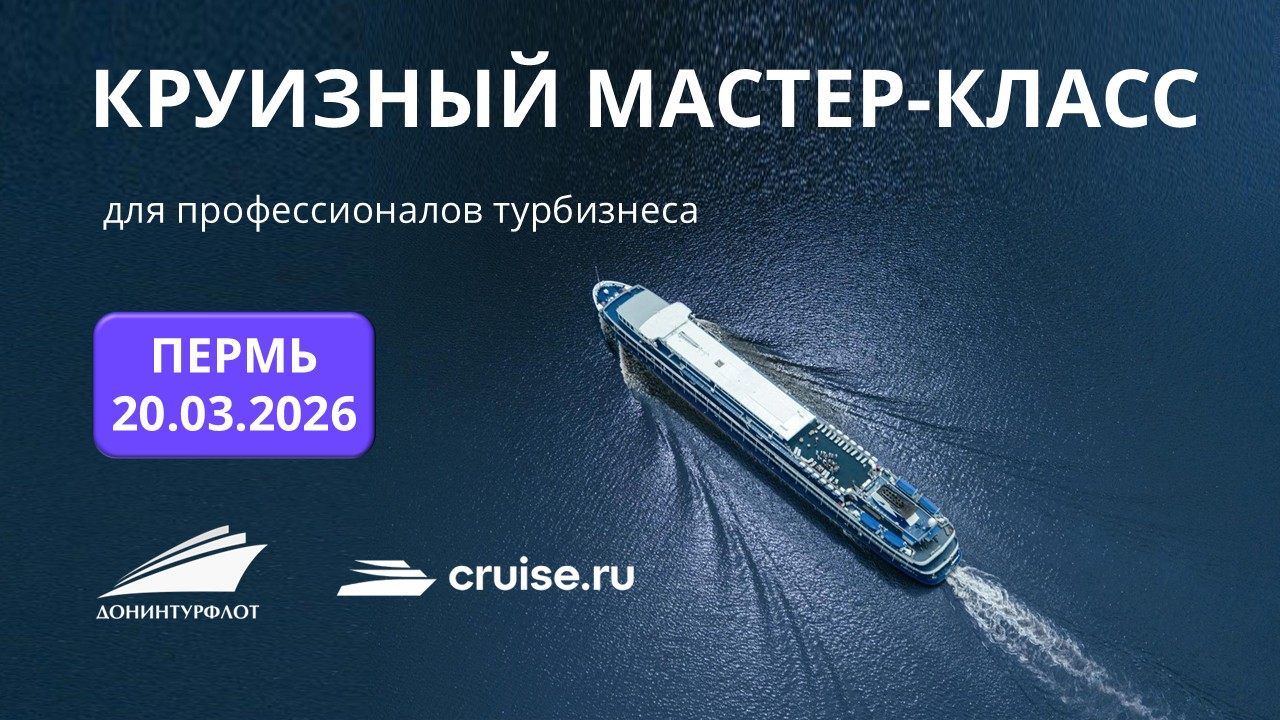 Круизный мастер-класс для профессионалов турбизнеса, г. Пермь