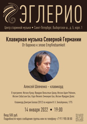 Клавирная музыка Северной Германии. От барокко к эпохе Empfindsamkeit