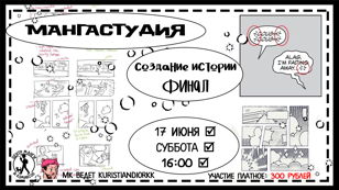 Мастер-класс «Мангастудия: создание истории – финал»