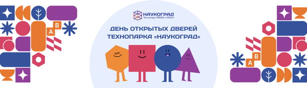 День открытых дверей технопарка «Наукоград» на Домодедовской