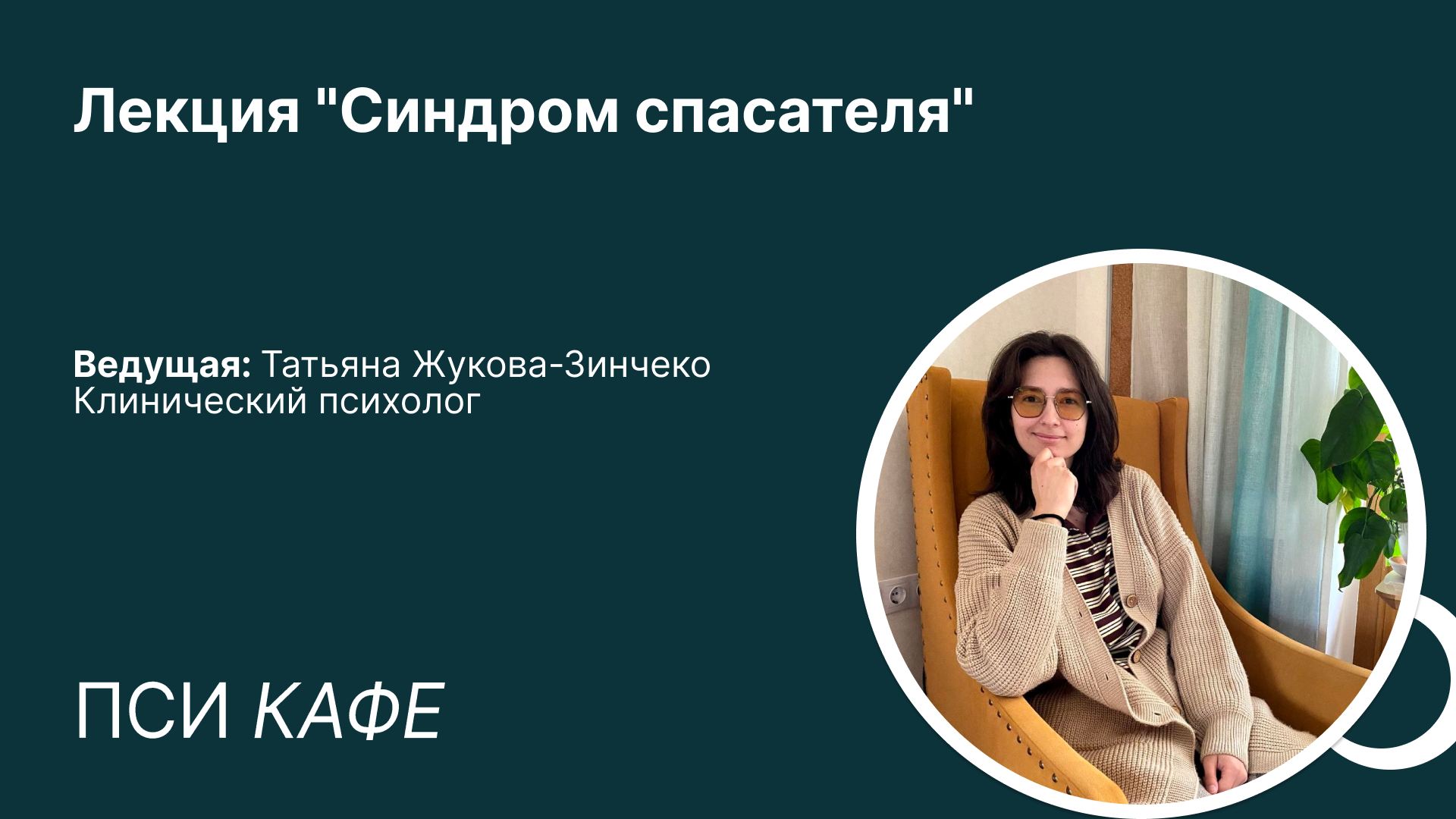 Лекция «Синдром спасателя»