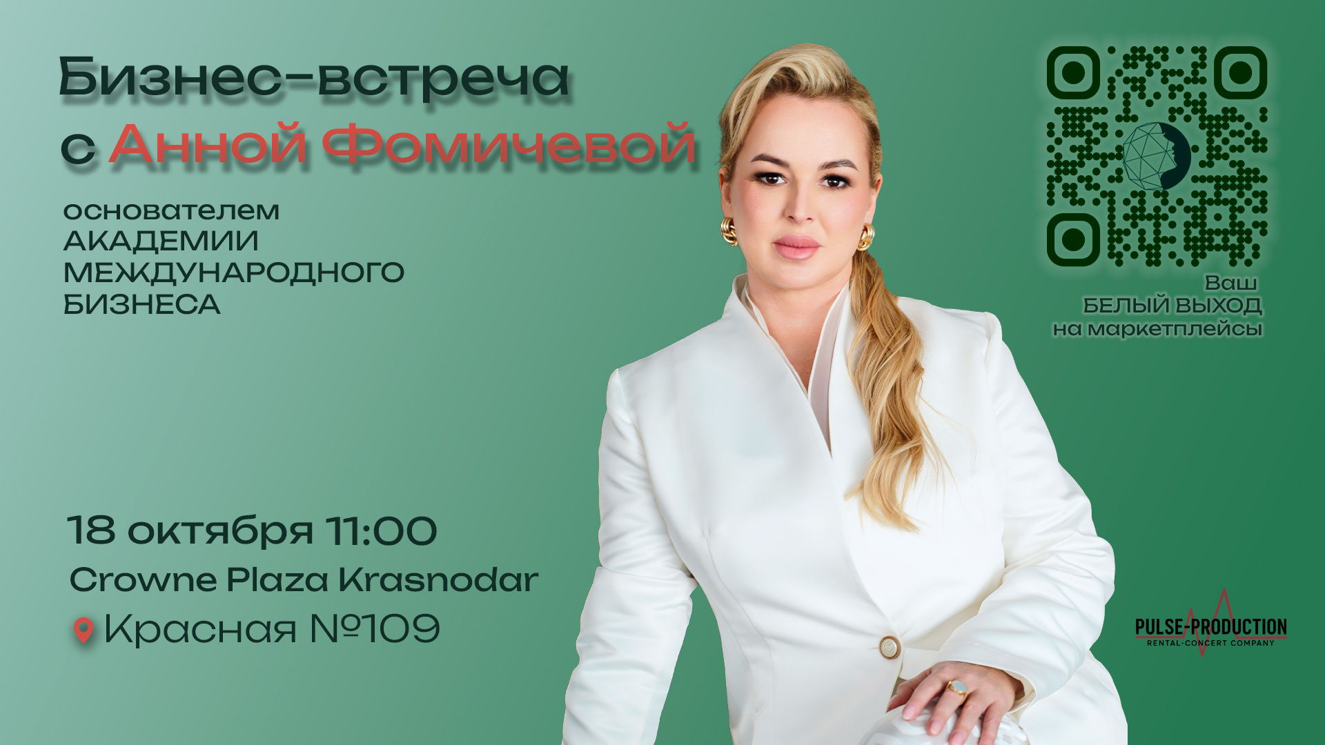 Бизнес-встреча с Анной Фомичевой