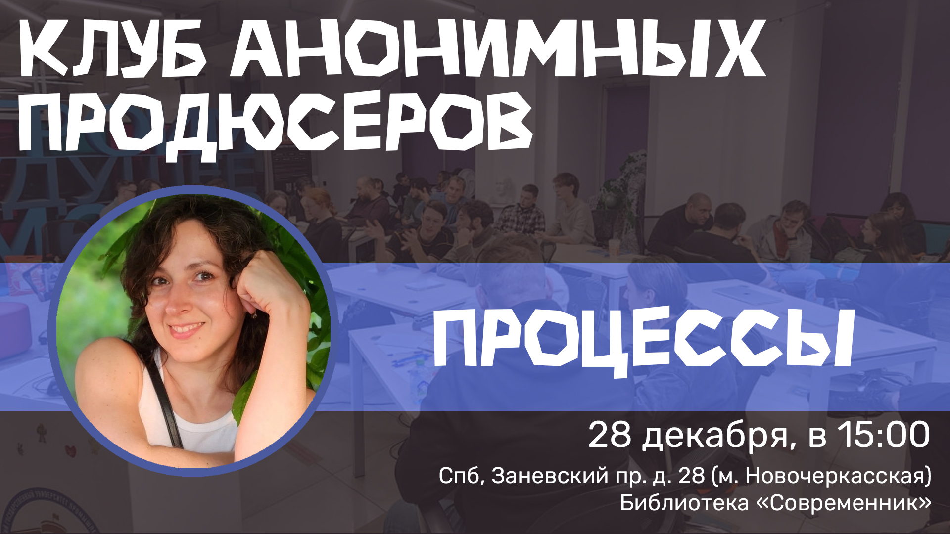 Клуб анонимных продюсеров: Процессы