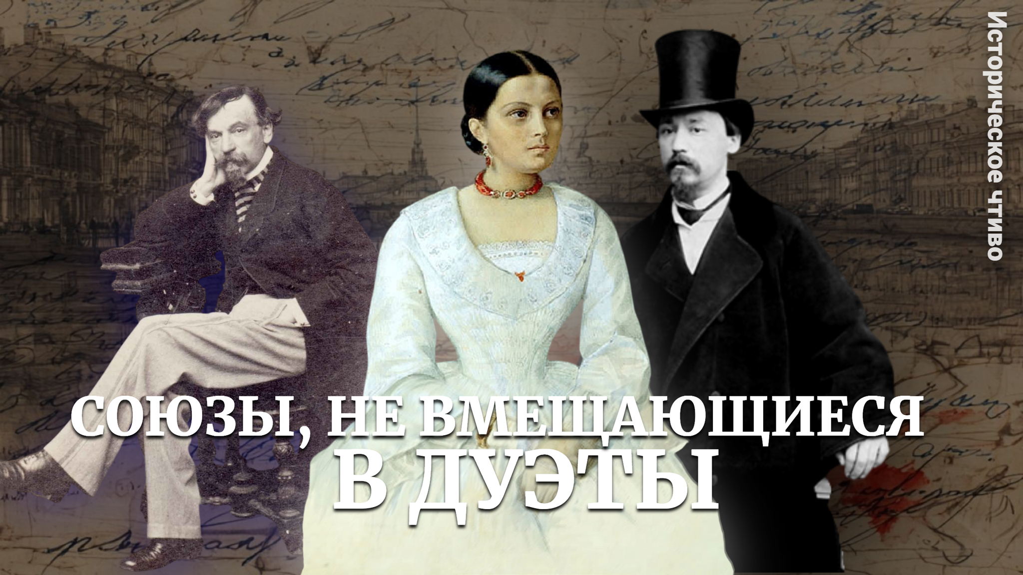 КАМЕРНАЯ ЛЕКЦИЯ: «Любовные связи XIX века. Часть II. СОЮЗЫ, НЕ ВМЕЩАЮЩИЙСЯ В ДУЭТЫ»