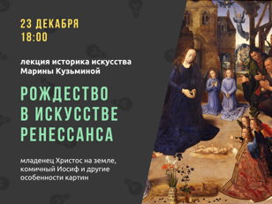 23/12 Лекция «Рождество в искусстве Ренессанса»  