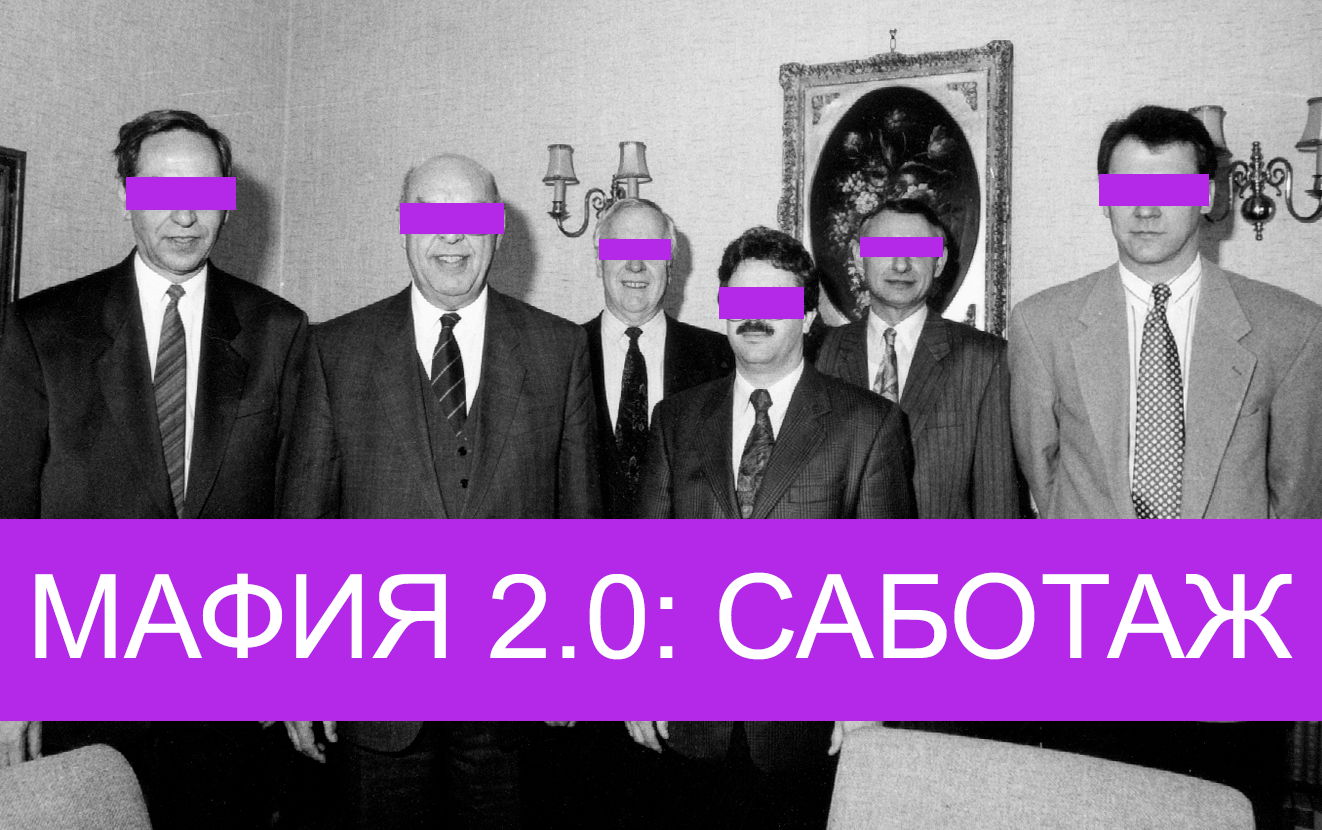 Мафия 2.0: Саботаж