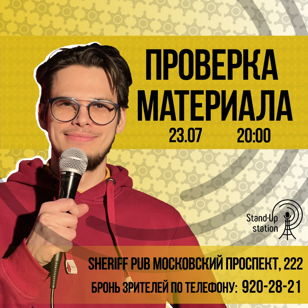 Stand-UP Проверка материала в баре «Sheriff» 
