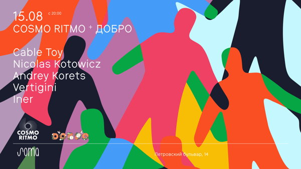 COSMORITMO + ДОБРО (21+)