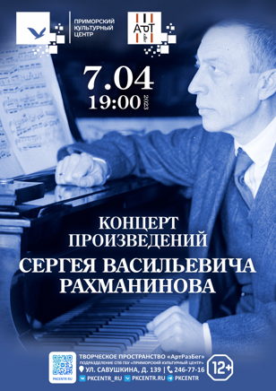 Вечер музыки Сергея Рахманинова пройдёт в «АртРазБеге»