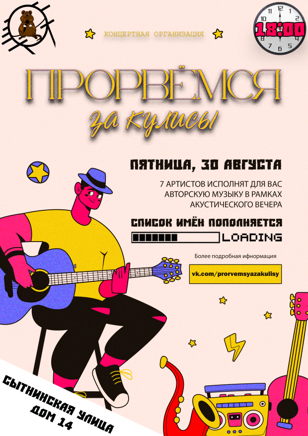 ПРОРВЁМСЯ ЗА КУЛИСЫ: АКУСТИКА | 30.08 | ARTHALL