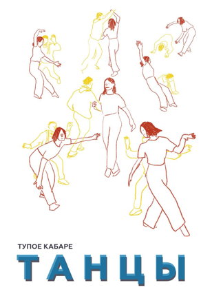 Тупое Кабаре ТАНЦЫ
