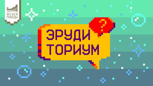 Эрудиториум "День флага"