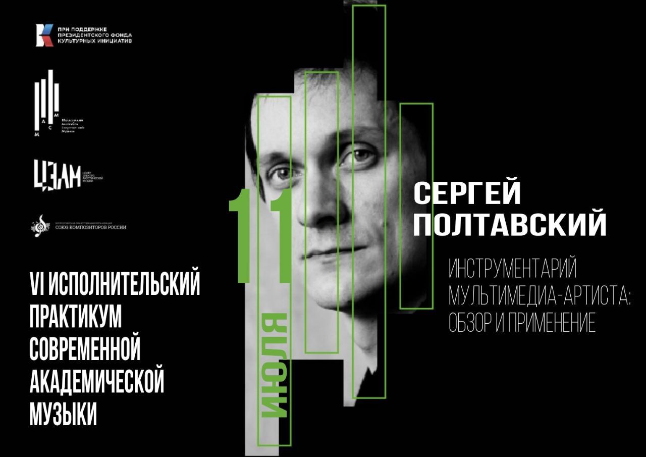 Лекция Сергея Полтавского: Инструментарий мультимедиа-артиста: обзор и применение