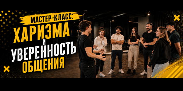 мастер-класс «Харизма и уверенность общения»