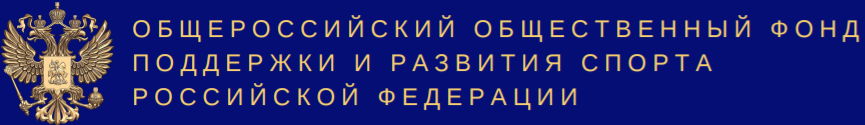 Общероссийский Общественный Фонд Поддержки и Развития Спорта Российской Федерации