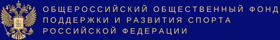 Общероссийский Общественный Фонд Поддержки и Развития Спорта Российской Федерации