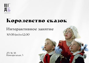 Королевство сказок