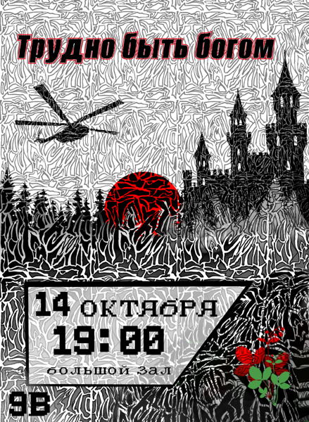 Спектакль 9В «Трудно быть богом»