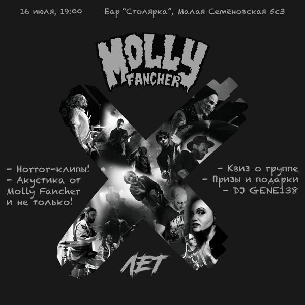 - X лет Molly Fancher