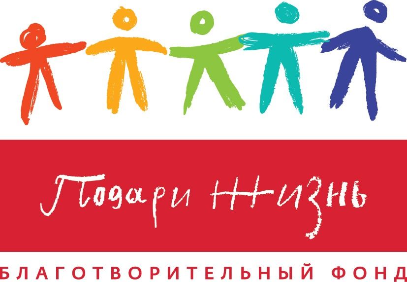 Благотворительный фонд "Подари жизнь"