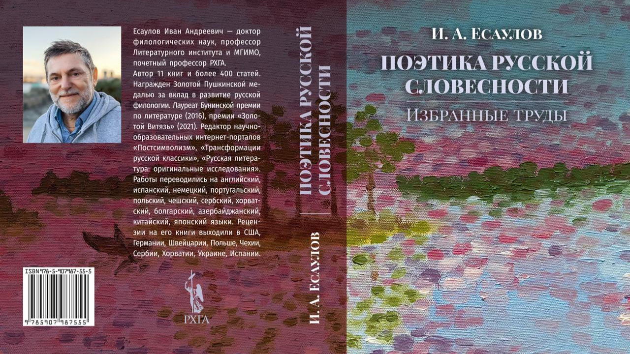 Презентация книги Ивана Есаулова «Поэтика русской словесности: избранные труды»