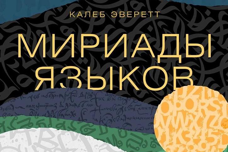 Онлайн-лекция Светланы Бурлак «Мириады языков» в рамках презентации книги Калеба Эверетта