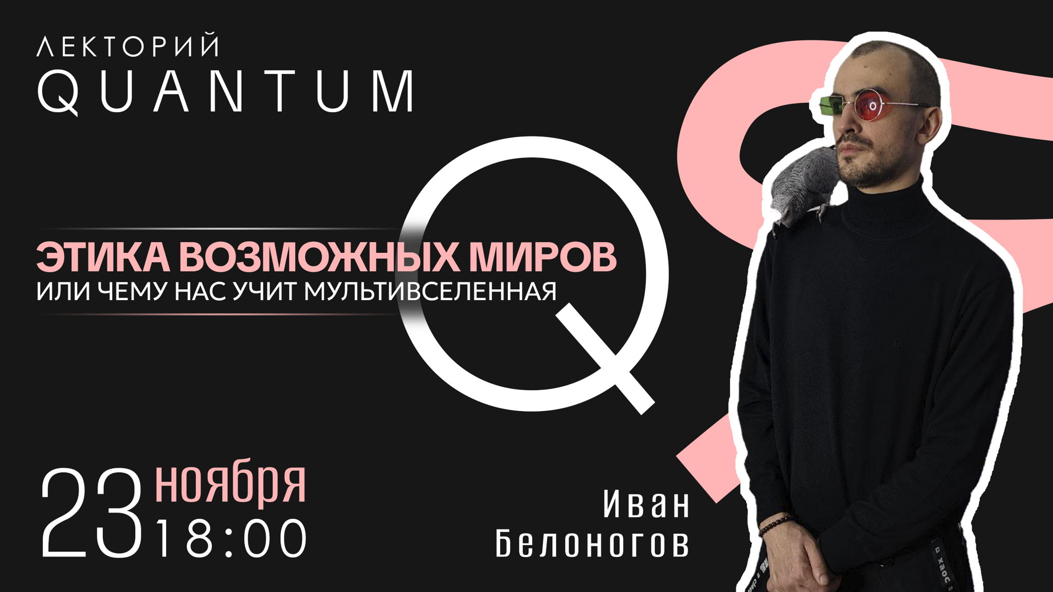 Этика возможных миров или чему нас учит мультивселенная