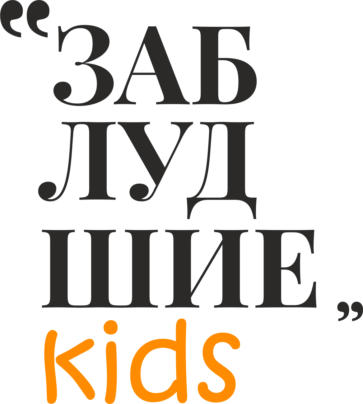 Заблудшие KIDS