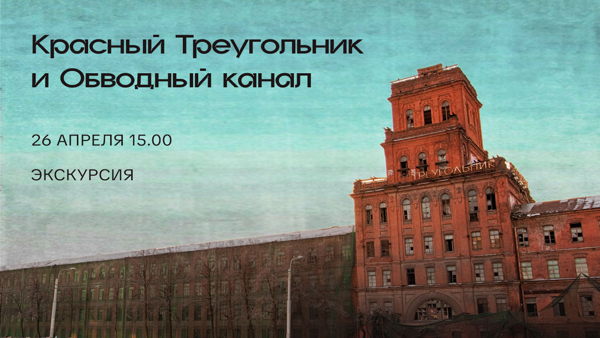 Экскурсия «Красный Треугольник и Обводный канал»