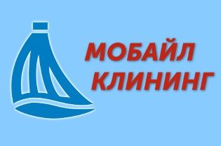 Мобайл Клининг