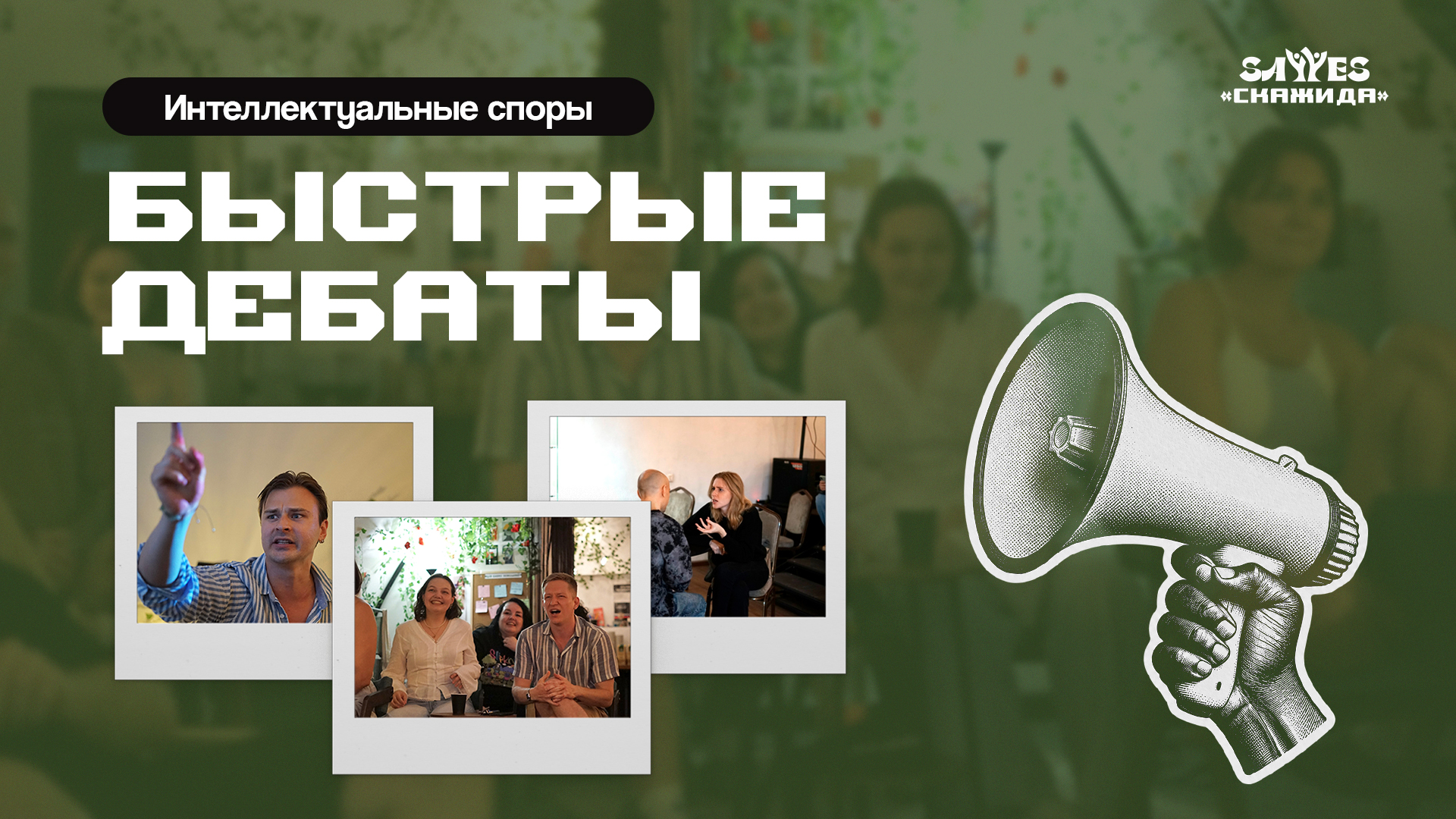 Быстрые дебаты | «Скажи Да!»