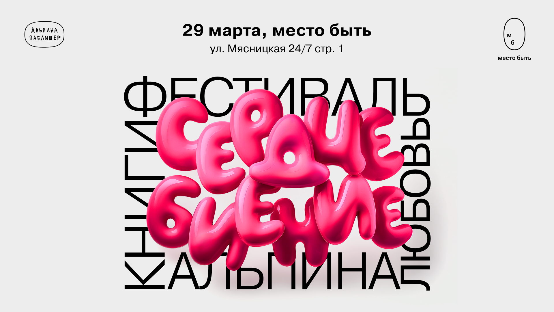 Фестиваль "Сердцебиение"