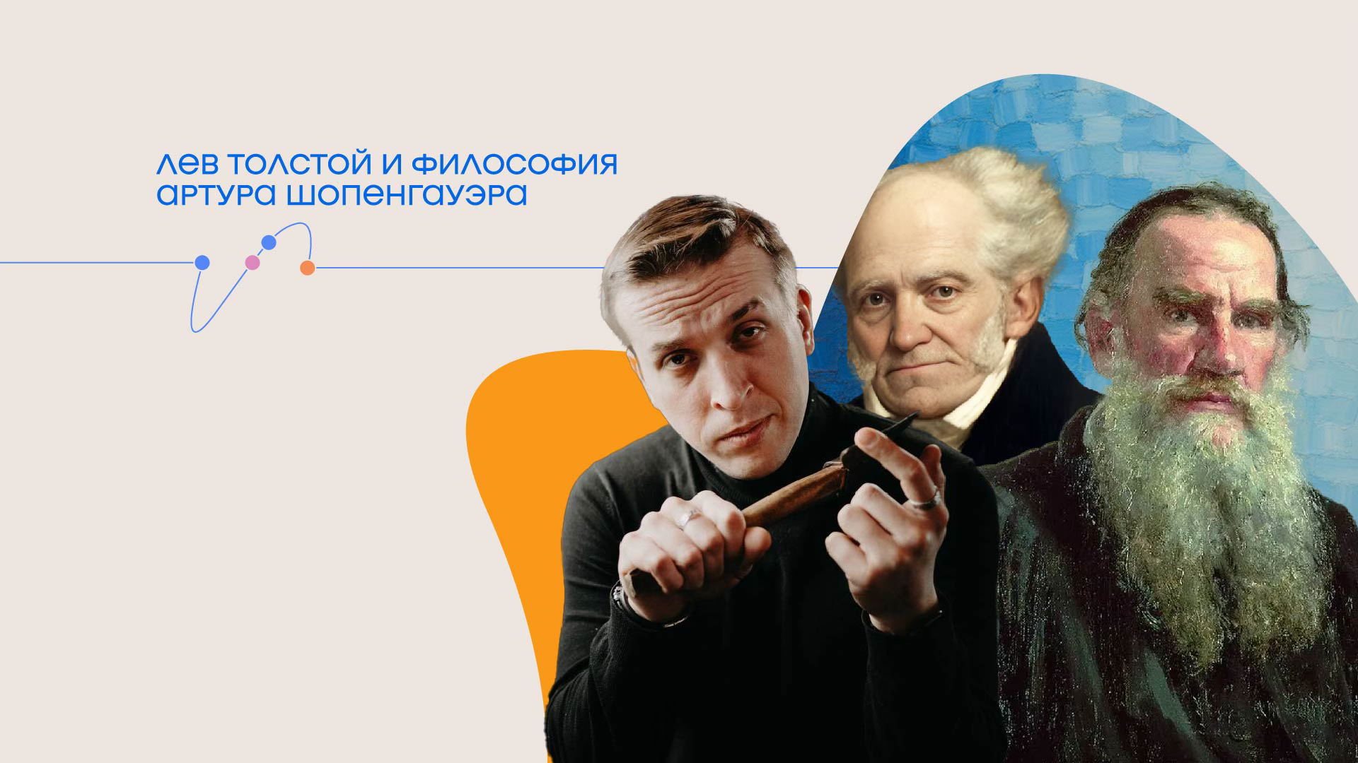 Лекция Николая Жаринова «Лев Толстой и философия Артура Шопенгауэра»