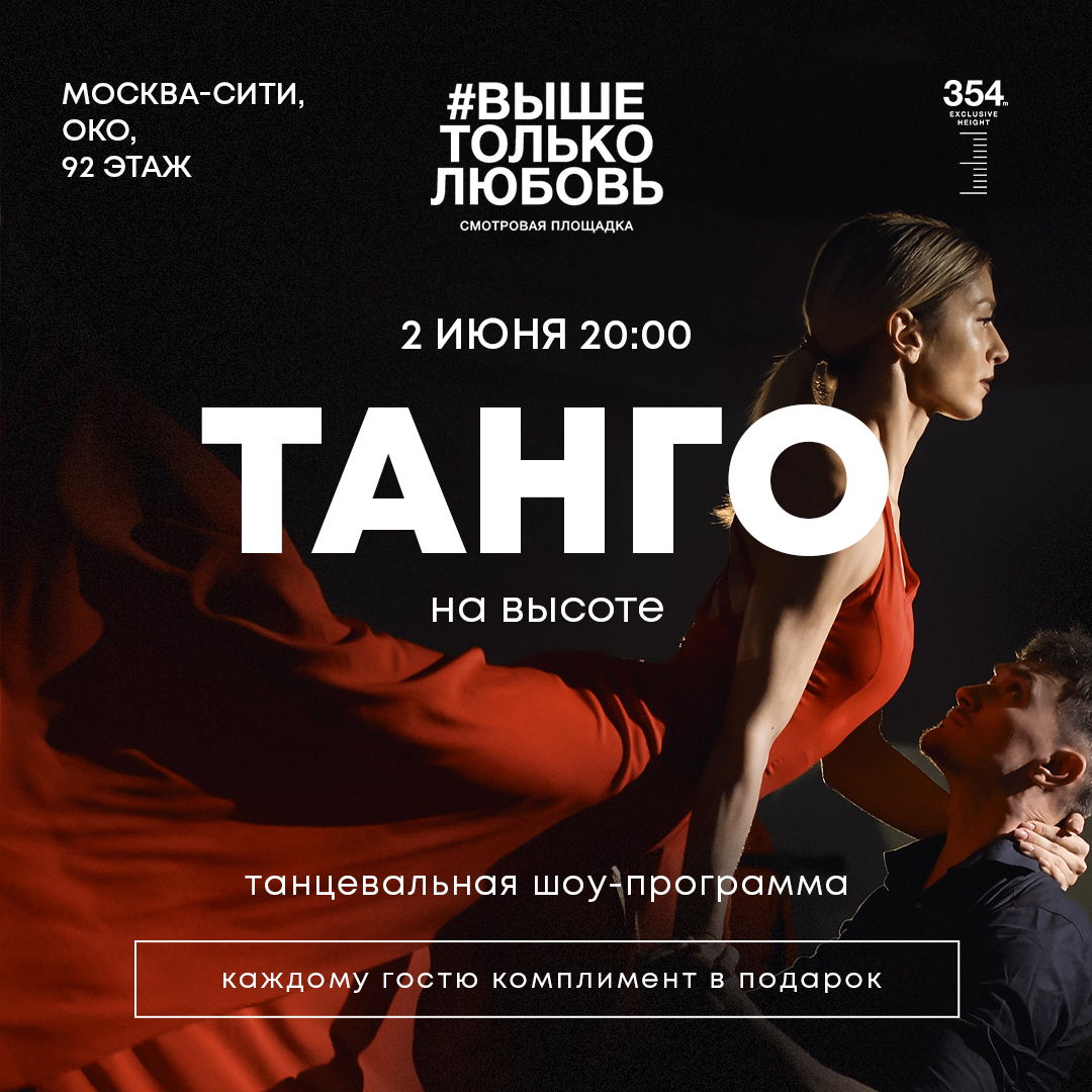 "ТАНГО НА ВЫСОТЕ"