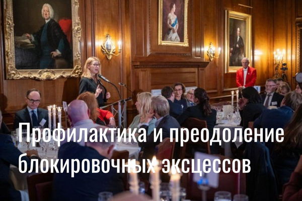 Профилактика и преодоление блокировочных эксцессов