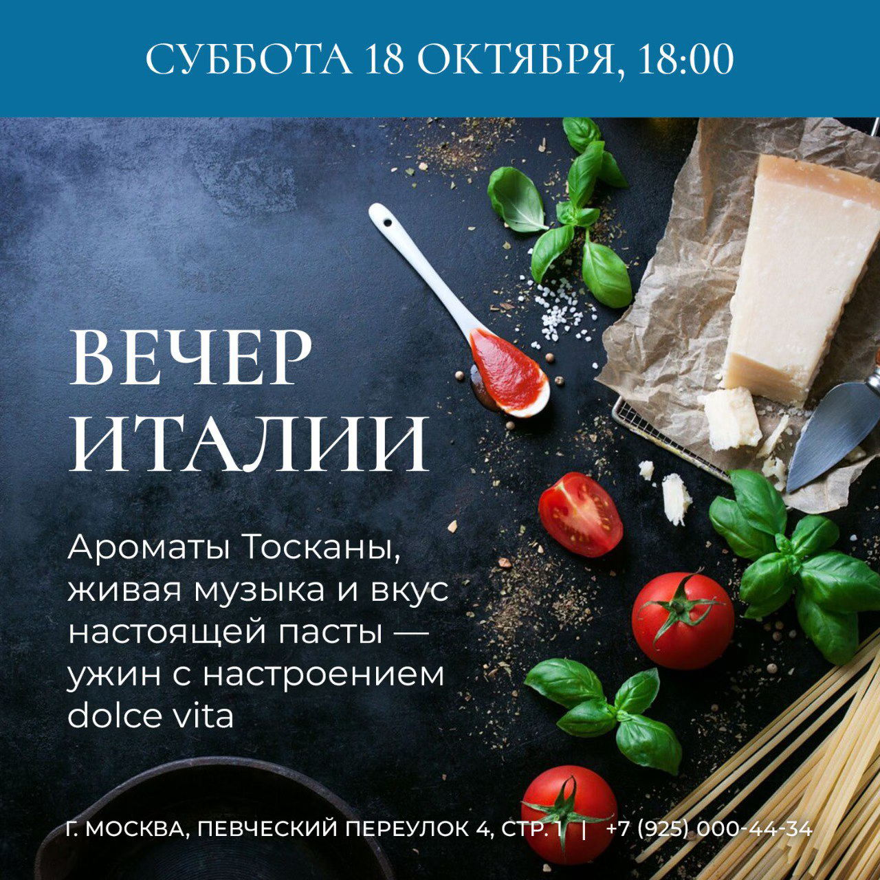 Гастрономический вечер | Ароматы Италии