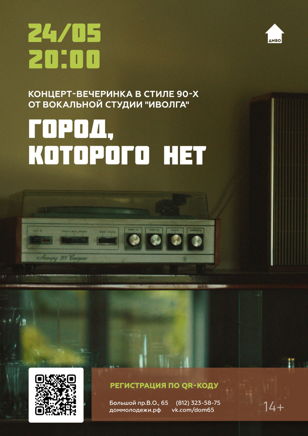 Концерт-вечеринка "Город, которого нет"