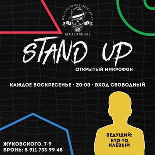 Stand UP открытый микрофон в баре «Al Capone» 