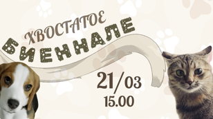ХВОСТАТОЕ БИЕННАЛЕ - 2026