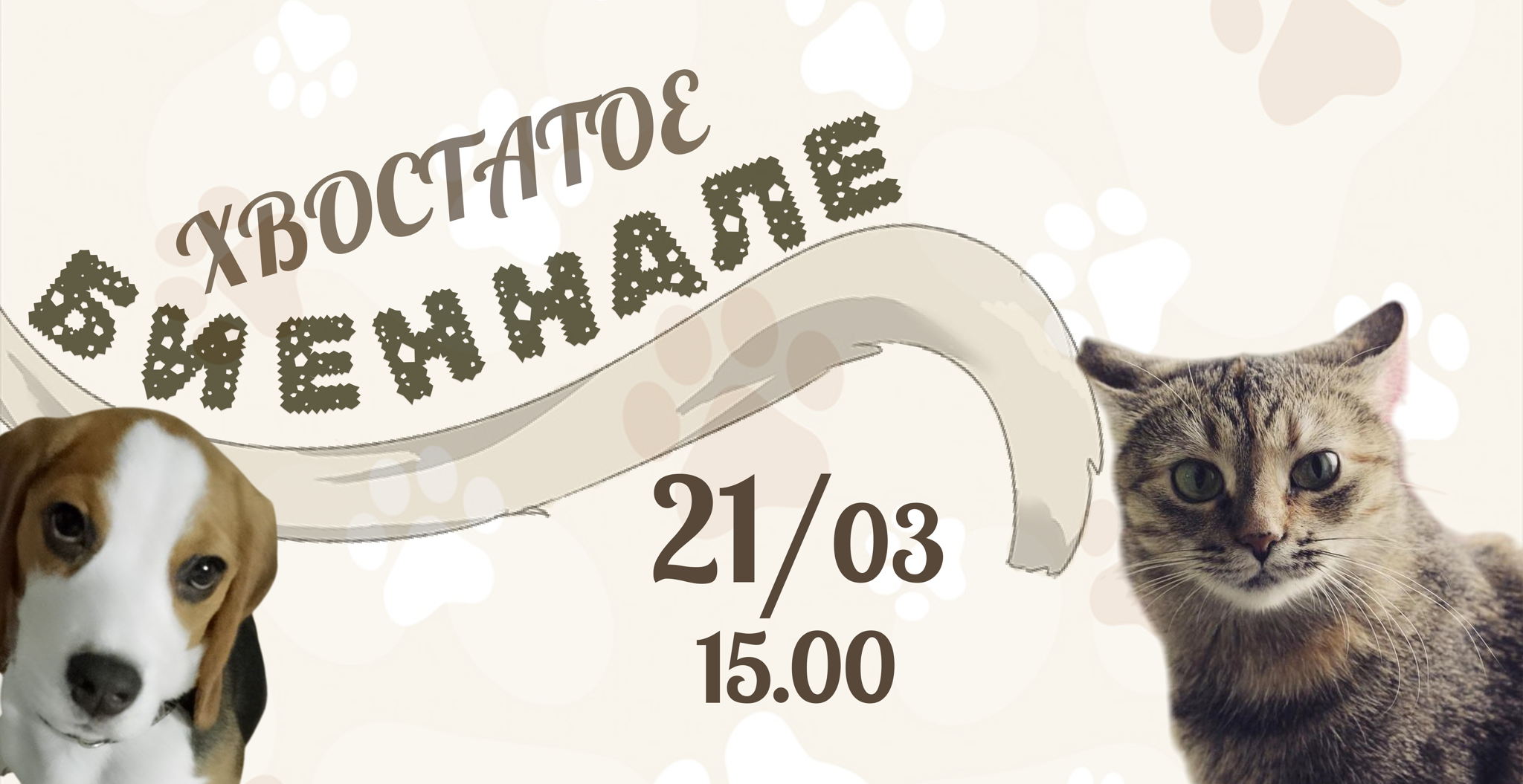 ХВОСТАТОЕ БИЕННАЛЕ 2026