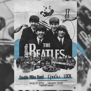 17.01 День Beatles в ГаражСарай